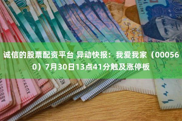 诚信的股票配资平台 异动快报：我爱我家（000560）7月30日13点41分触及涨停板