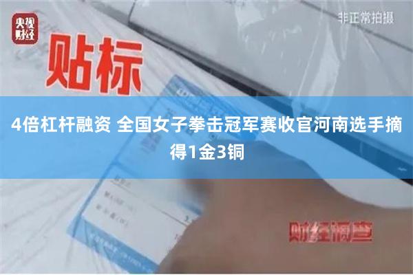 4倍杠杆融资 全国女子拳击冠军赛收官河南选手摘得1金3铜